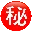 秘密基地