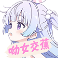 呦女交蕉