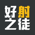 好射之徒