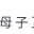 母子互干