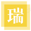 瑞性精品