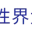 性界大战