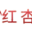 红杏窝