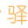 驿站
