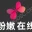 粉嫩在线